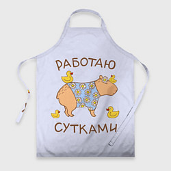 Фартук Капибара: работаю сутками