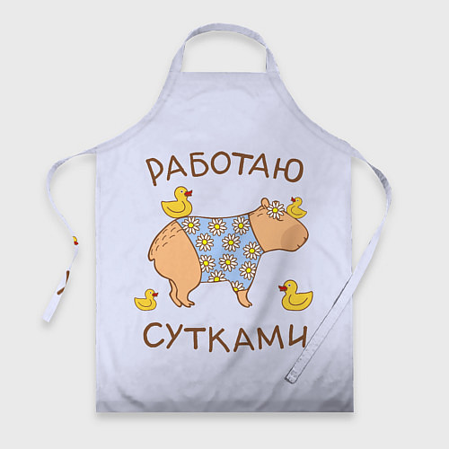 Фартук Капибара: работаю сутками / 3D-принт – фото 1