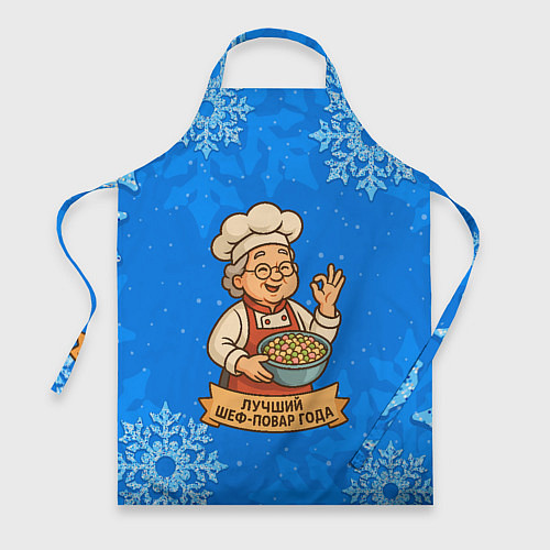 Фартук Бабушка - Лучший шеф-повар года / 3D-принт – фото 1