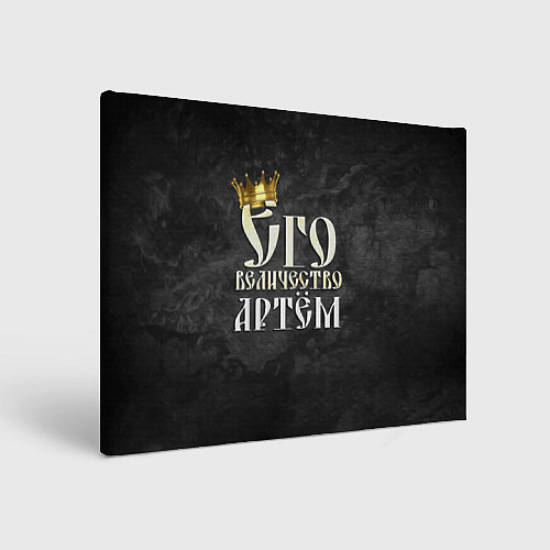 Картина прямоугольная Его величество Артем / 3D-принт – фото 1