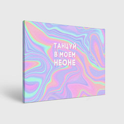 Картина прямоугольная Танцуй в моем неоне