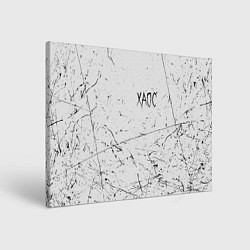 Холст прямоугольный ХАОС: GONEFludd, цвет: 3D-принт