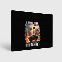 Картина прямоугольная Я В ТАНКЕ