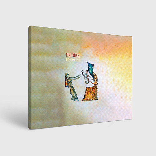 Картина прямоугольная Пикник - Египтянин / 3D-принт – фото 1