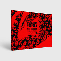 Картина прямоугольная Гражданская оборона: Моя оборона