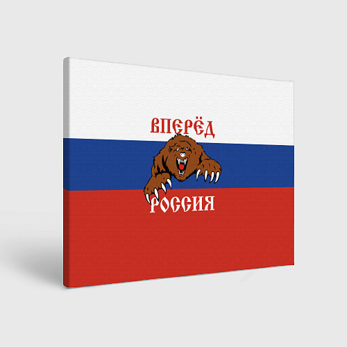 Картина прямоугольная Вперёд Россия! медведь / 3D-принт – фото 1