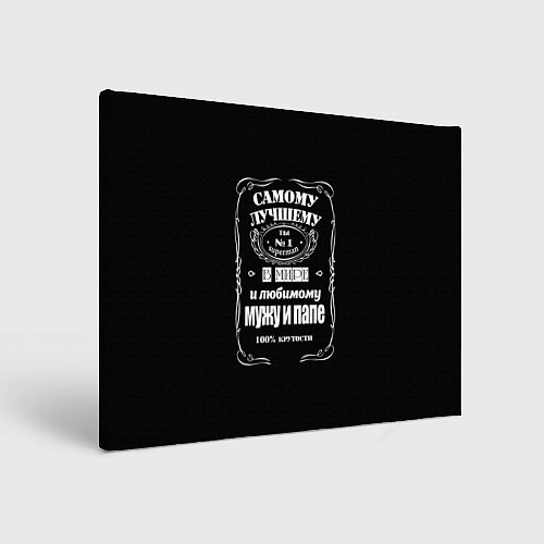 Картина прямоугольная Самому лучшему папеjack daniels style / 3D-принт – фото 1