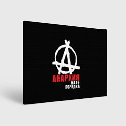 Картина прямоугольная Анархия - Мать Порядка