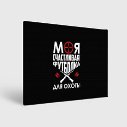 Картина прямоугольная Моя счастливая футболка для охоты