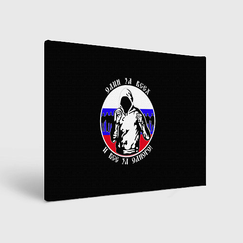 Картина прямоугольная Один за Всех и Все за Одного Россия / 3D-принт – фото 1