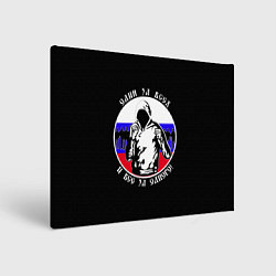 Картина прямоугольная Один за Всех и Все за Одного Россия