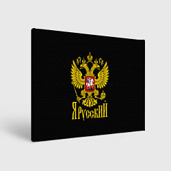 Картина прямоугольная ЯрусскиЙ Герб РФ