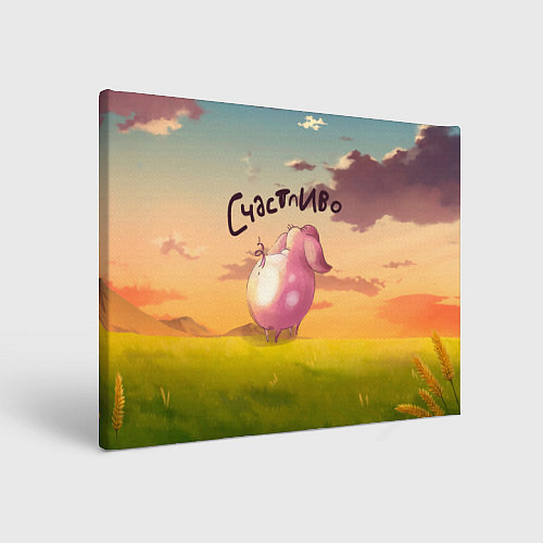 Картина прямоугольная Поросенок Счастливо / 3D-принт – фото 1
