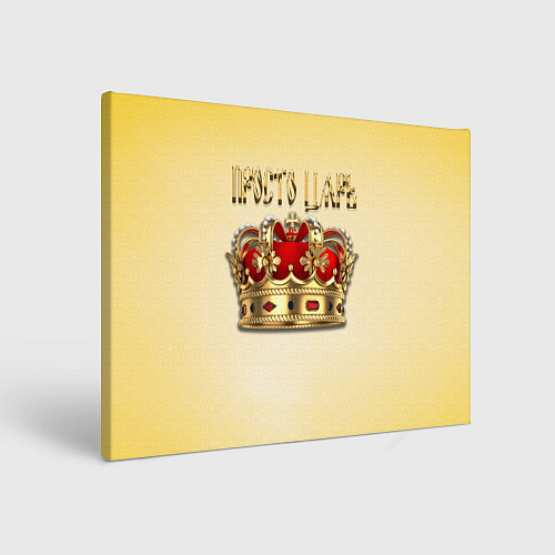 Картина прямоугольная Просто Царь - золотая корона / 3D-принт – фото 1