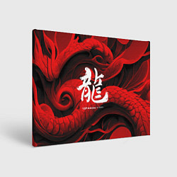 Картина прямоугольная Дракон - китайский иероглиф