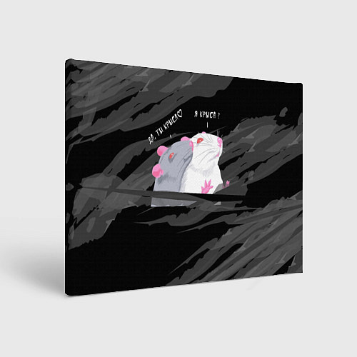 Картина прямоугольная Да, ты крыса мем / 3D-принт – фото 1