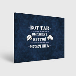 Картина прямоугольная Так выглядит крутому мужчина