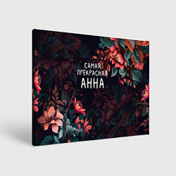 Картина прямоугольная Cамая прекрасная Анна
