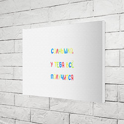 Холст прямоугольный Солнышко, у тебя все получится, цвет: 3D-принт — фото 2