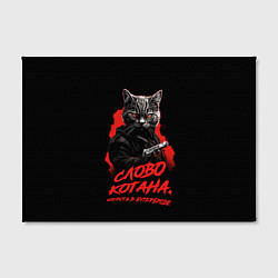 Холст прямоугольный Слово котана - шерсть в бутерброде, цвет: 3D-принт — фото 2