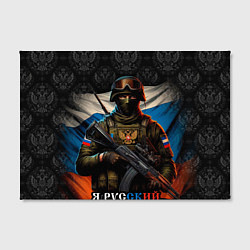 Холст прямоугольный Я русский солдат, цвет: 3D-принт — фото 2