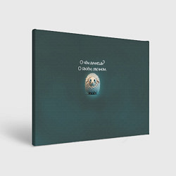 Картина прямоугольная Круглая овечка: о чем думаешь, о своем овечном