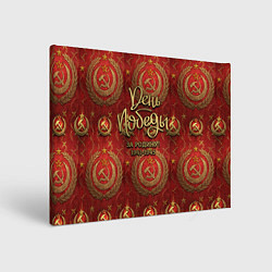 Картина прямоугольная День Победы золотой текст на красном фоне СССР