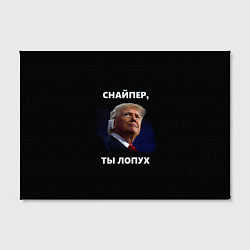 Холст прямоугольный Мем Трамп с забинтованным ухом: снайпер ты лопух, цвет: 3D-принт — фото 2