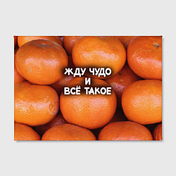 Холст прямоугольный Гора мандаринов апельсинов и листьев: жду чудо и в, цвет: 3D-принт — фото 2