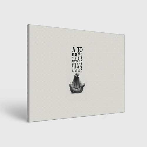 Картина прямоугольная Ленивец: любить нужно себя вчера сегодня завтра / 3D-принт – фото 1