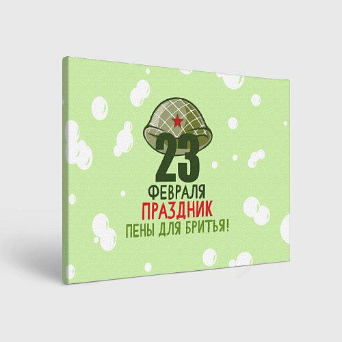 Картина прямоугольная Праздник пены для бритья - 23 февраля / 3D-принт – фото 1