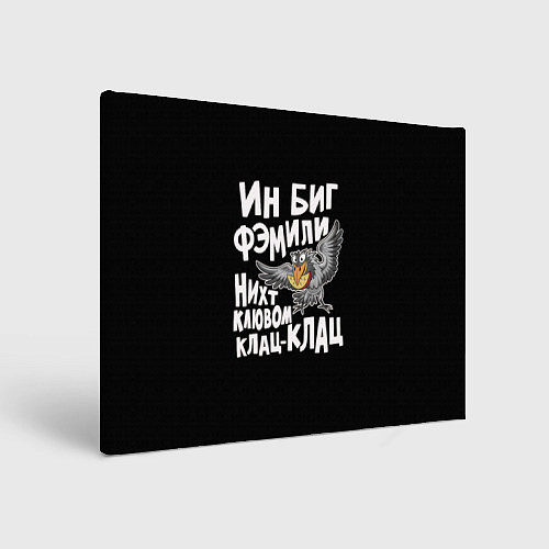 Картина прямоугольная В большой семье клювом не щелкают / 3D-принт – фото 1