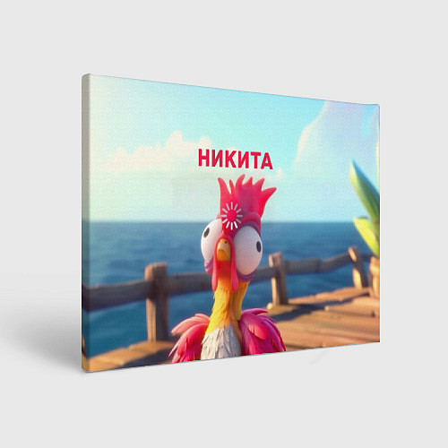 Картина прямоугольная Никита - загрузка - смешной петух / 3D-принт – фото 1