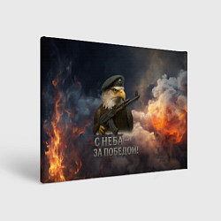 Холст прямоугольный С неба за победой - орел ВДВ, цвет: 3D-принт