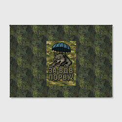 Холст прямоугольный Волк - за ВДВ порву, цвет: 3D-принт — фото 2