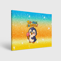 Холст прямоугольный Ты моя радость - пингвин с мороженым, цвет: 3D-принт