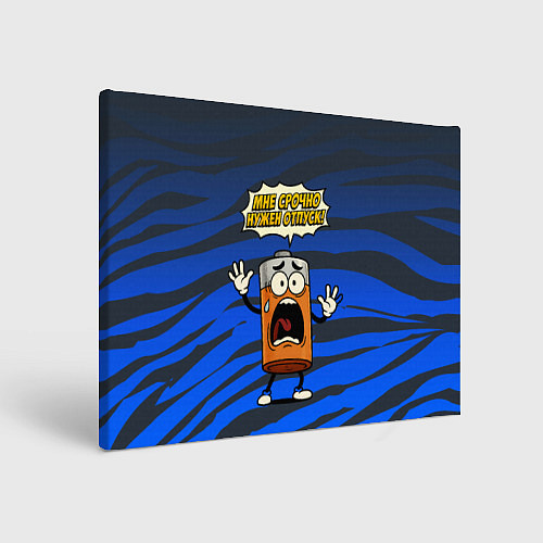 Картина прямоугольная Мне срочно нужен отпуск - батарейка / 3D-принт – фото 1