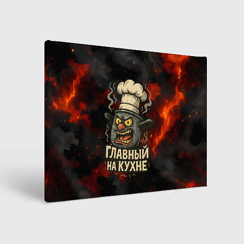 Картина прямоугольная Главный на кухне - кастрюля / 3D-принт – фото 1