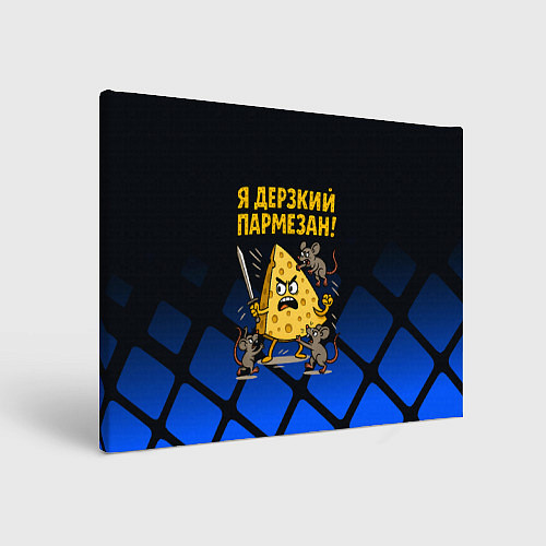 Картина прямоугольная Я дерзкий пармезан - сыр отбивается от мышей / 3D-принт – фото 1