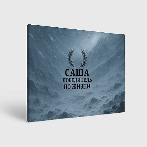 Картина прямоугольная Саша - победитель по жизни / 3D-принт – фото 1
