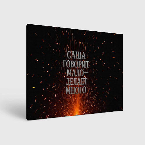 Картина прямоугольная Саша говорит мало - делает много / 3D-принт – фото 1