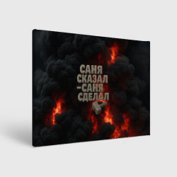 Картина прямоугольная Саня сказал - Саня сделал