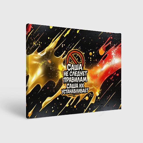 Картина прямоугольная Саша не следует правилам - Саша их устанавливает / 3D-принт – фото 1
