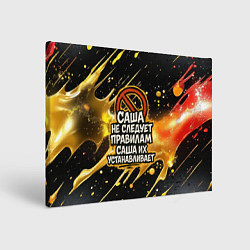 Картина прямоугольная Саша не следует правилам - Саша их устанавливает