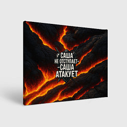 Картина прямоугольная Саша не отступает - Саша атакует