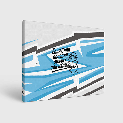 Картина прямоугольная Если Саня опоздал значит так надо / 3D-принт – фото 1