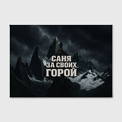 Холст прямоугольный Саня за своих горой, цвет: 3D-принт — фото 2