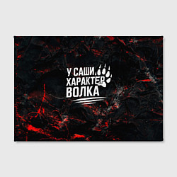 Холст прямоугольный У Саши характер волка, цвет: 3D-принт — фото 2