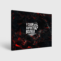 Холст прямоугольный У Саши характер волка, цвет: 3D-принт