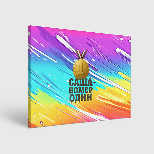 Картина прямоугольная Медаль Саша номер один / 3D-принт – фото 1